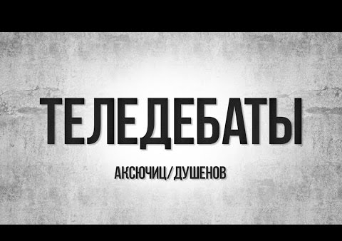 Теледебаты. Аксючиц vs Душенов. Перезахоронение останов Цесаревича Алексея и Великой княжны Марии