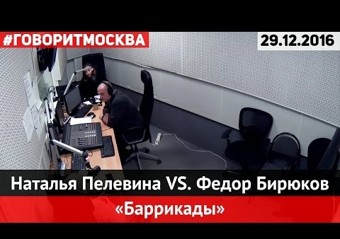 Федор Бирюков в программе "Баррикады". Итоги-2016: внутренняя политика (Говорит Москва, 29.12.2016)