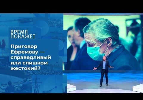 Алексей Журавлев в программе "Время покажет". О приговоре Михаила Ефремова (Первый канал, 09.09.2020)