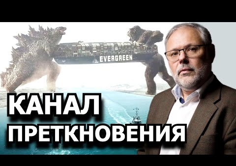 Михаил Хазин: К чему бы это перекрытие Cуэцкого канала (Говорит Москва, 29.03.2021)