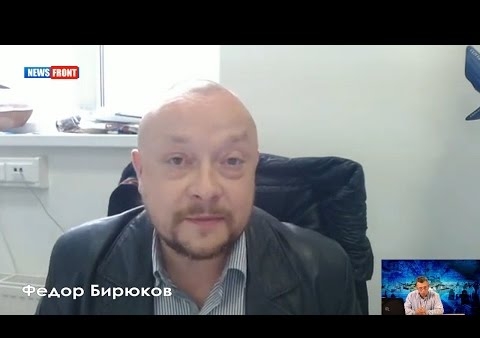 Федор Бирюков: США загребают жар чужими руками (News Front, 04.10.2016)