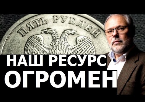 Михаил Хазин: Наш ресурс для расширения экономики, которого нет на Западе (Pravda.ru, 21.05.2020)