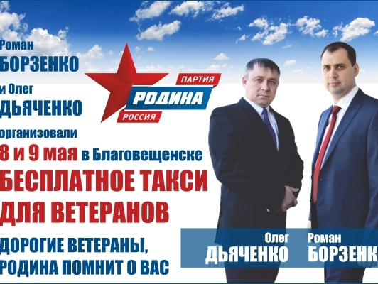 Амурская "РОДИНА" предоставит услуги бесплатного такси для ветеранов войны