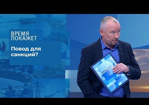 Алексей Журавлев в программе "Время покажет". Обвинения в сговоре (02.07.2020)