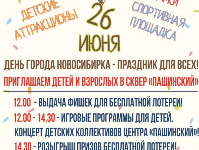 Соратники устроят праздник на День города Новосибирска