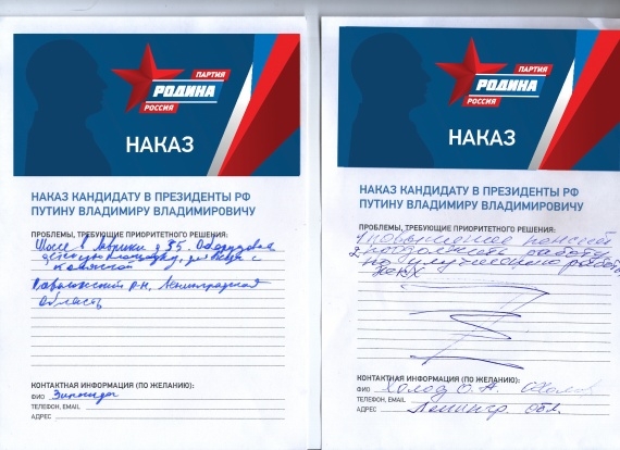 "РОДИНА" собрала наказы Путину от жителей Ленобласти