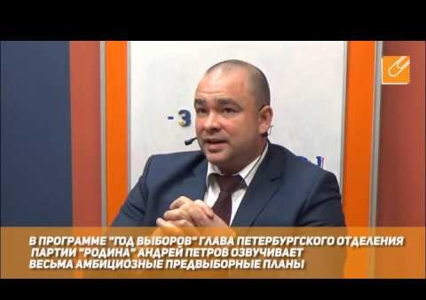 Лидер питерской "РОДИНЫ" Андрей Петров - в программе "Год выборов" на Фонтанка.ру