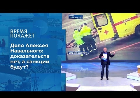 Алексей Журавлев в программе "Время покажет". Алексей Навальный: санкции без доказательств? (Первый канал, 04.09.2020)