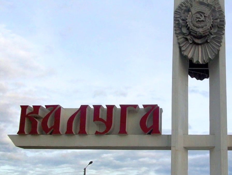 Калужская "РОДИНА" приветствует объединение управления городского хозяйства и управления ЖКХ