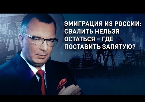 Федор Бирюков в программе "Пронько. Экономика". Эмиграция из России (Царьград, 28.11.2019)
