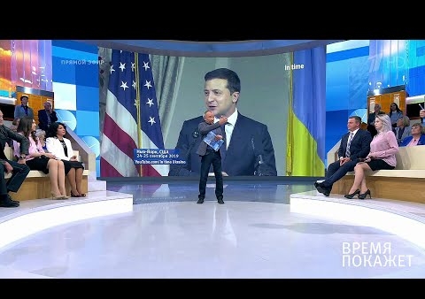 Алексей Журавлев в программе "Время покажет". Чего ждет Зеленский (Первый канал, 25.09.2019)