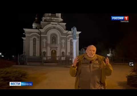 Алексей Журавлёв поздравил тамбовчан с приближающейся Светлой Пасхой из зоны проведения СВО