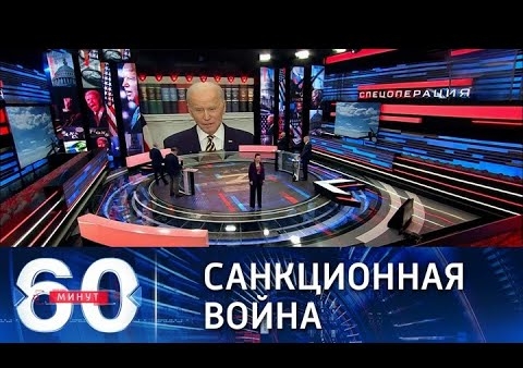 Алексей Журавлев в программе "60 минут". Байден запретил импорт США российской нефти и газа (Россия 1, 09.03.2022)