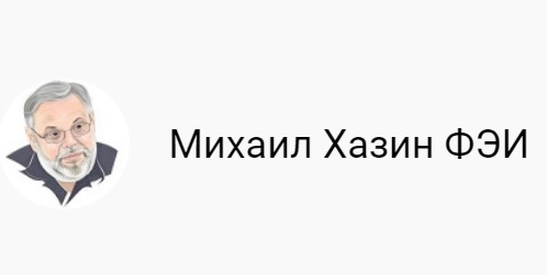 Михаил Хазин