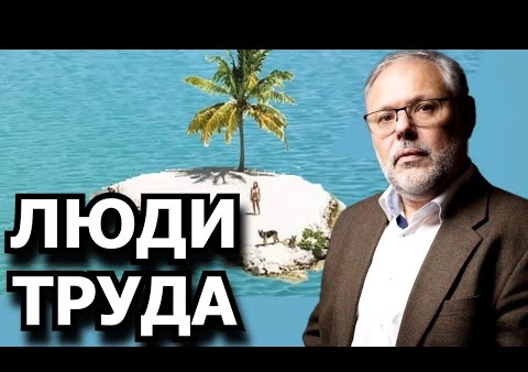 Михаил Хазин: Люди окажутся в ситуации необитаемого острова (Говорит Москва, 03.05.2021)