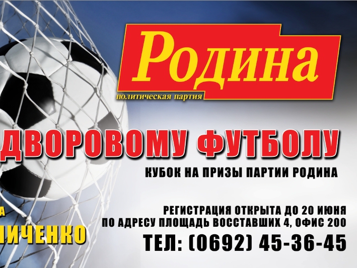 "РОДИНА" проведёт турнир по дворовому футболу в Севастополе