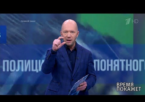 Алексей Журавлев в программе "Время покажет". Оружие и газ Украины (Первый канал, 03.09.2019)