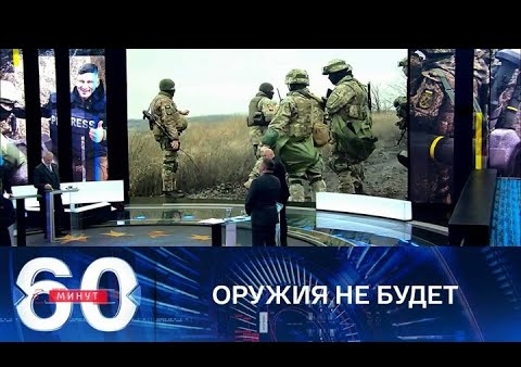 Алексей Журавлев в программе "60 минут". Посол Украины в ФРГ о поставках летального оружия (Россия 1, 13.12.2021)