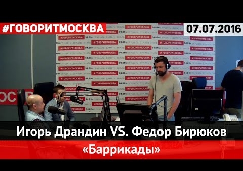 Федор Бирюков в программе "Баррикады". Происходящее на Украине напрямую касается нас ("Говорит Москва", 07.07.2016)