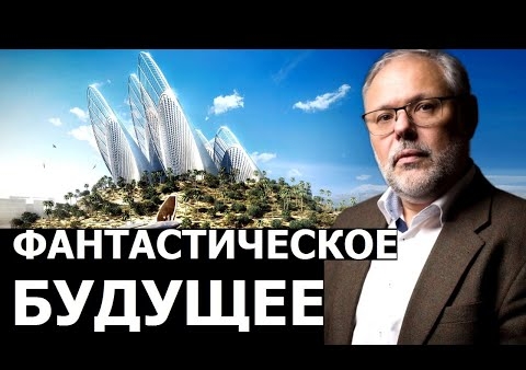 Михаил Хазин: В чем подвох фантастических перспектив Ближнего Востока (22.10.2020)
