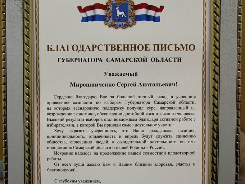 Губернатор Самарской области поблагодарил Мирошниченко