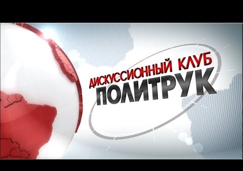 Алексей Лаптев принял участие в заседании общественно-политического клуба "Политрук"