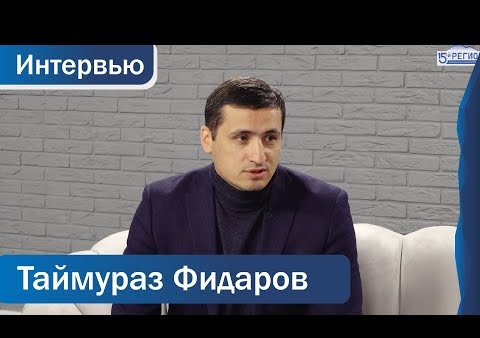 Интервью с председателем реготделения "РОДИНЫ" Северной Осетии Таймуразом Фидаровым