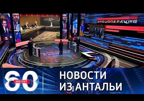 Алексей Журавлев в программе "60 минут". Кремль о переговорах Лаврова и Кулебы (Россия 1, 10.03.2022)