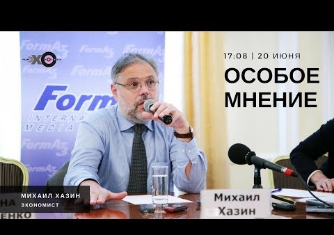 Михаил Хазин в программе "Особое мнение" ("Эхо Москвы", 20.06.2017)