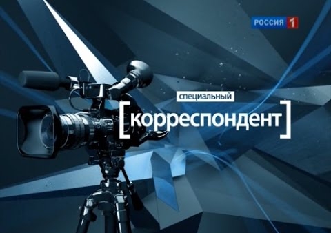 Игорь Коротченко в программе "Специальный корреспондент". Эффект Браудера ("Россия 1", 13.04.2016)