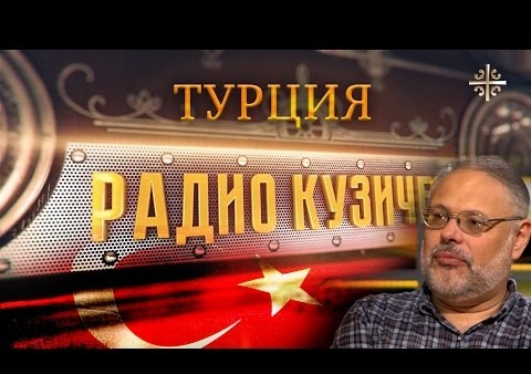 Михаил Хазин о Турции в эфире "Радио Кузичев", ("Царьград ТВ", 04.07.2016)