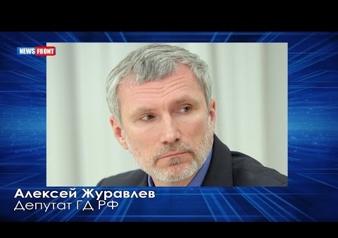 Алексей Журавлев: Позиция Кудрина – сдача суверенитета России за печеньки (News Front, 31.05.2016)
