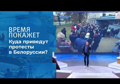 Алексей Журавлев в программе "Время покажет". Протесты в Белоруссии: что дальше? (Первый канал, 27.10.2020)