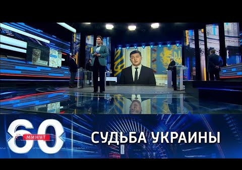 Алексей Журавлев в программе "60 минут". Украину ждет распад (Россия 1, 26.11.2021)