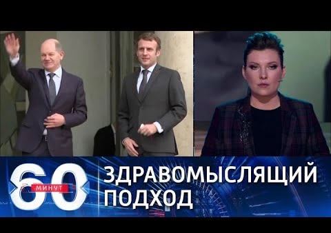 Алексей Журавлев в программе "60 минут". Макрон об актуальности "нормандского формата" (Россия 1, 10.12.2021)