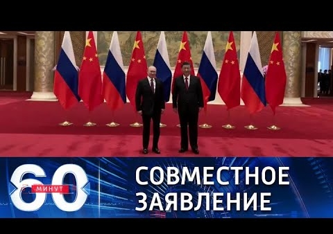 Алексей Журавлев в программе "60 минут". Москва и Пекин против возвращения к противоборству держав (Россия 1, 04.02.2022)