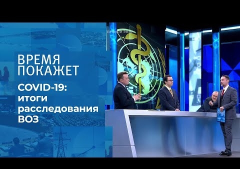 Алексей Журавлев в программе "Время покажет". ВОЗ о коронавирусе (Первый канал, 10.02.2021)