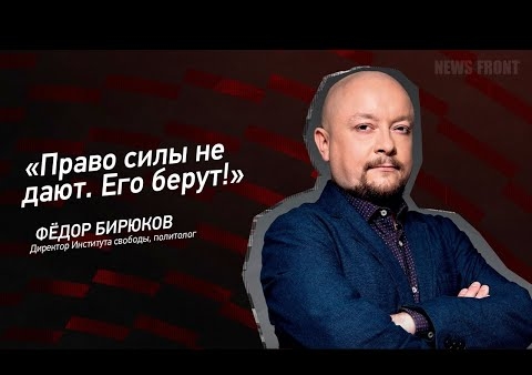 Федор Бирюков: Право силы не дают. Его берут! (News Front, 08.12.2020)