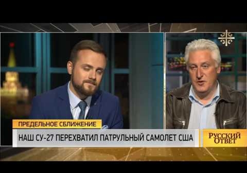 Игорь Коротченко. Русский ответ. Наш СУ-27 перехватил патрульный самолет США ("Царьград ТВ", 08.09.2016)