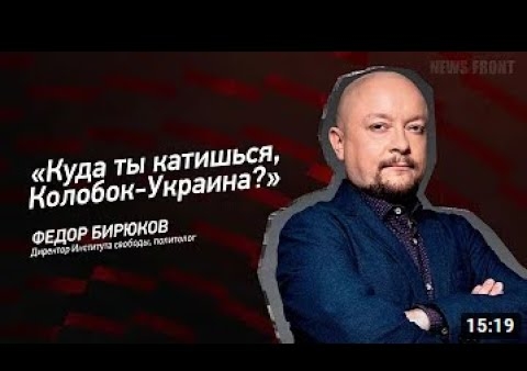 Федор Бирюков: От Украины к Молдавии и обратно (NewsFront, 16.11.2020)