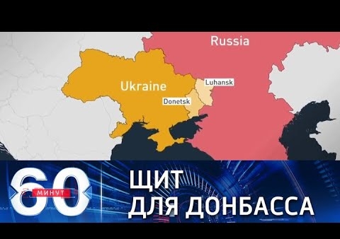 Алексей Журавлев в программе "60 минут". ДНР и ЛНР отныне под защитой РФ (Россия 1, 22.02.2022)
