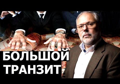 Михаил Хазин: Почему олигархи не сопротивляются (Говорит Москва, 14.09.2020)