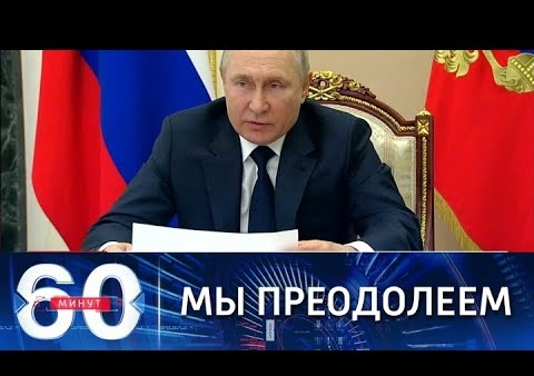 Алексей Журавлев в программе "60 минут". Путин уверен в устойчивости экономики России (Россия 1, 10.03.2022)
