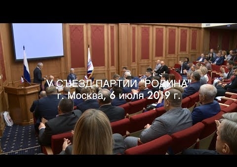 V Съезд партии "РОДИНА" (Москва, 06.07.2019)