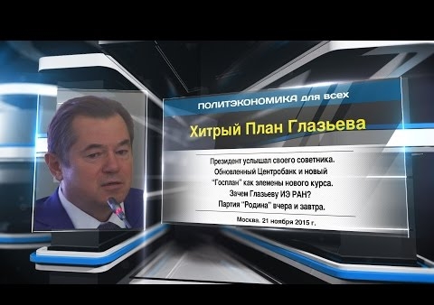 "Хитрый План" Глазьева