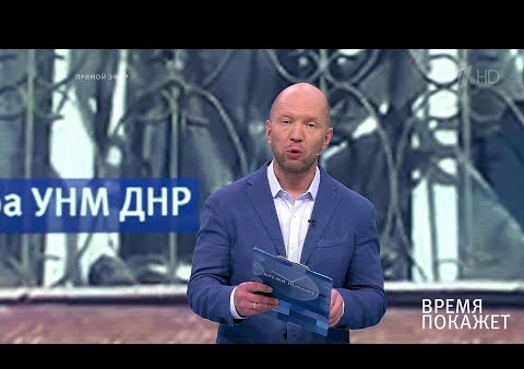 Игорь Коротченко в программе "Время покажет". Донбасс: новые способы решения проблем? (Первый канал, 09.08.2019)
