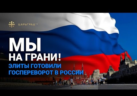 Федор Бирюков в программе "Взгляд Царьграда". Элиты готовили госпереворот в России? (Царьград ТВ, 21.05.2020)