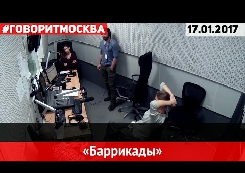 Федор Бирюков в дискуссионной программе "Баррикады" (Говорит Москва, 17.01.2017)
