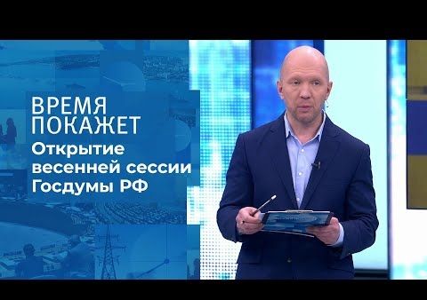 Алексей Журавлев в программе "Время покажет". Приоритеты России (Первый канал, 19.01.2021)