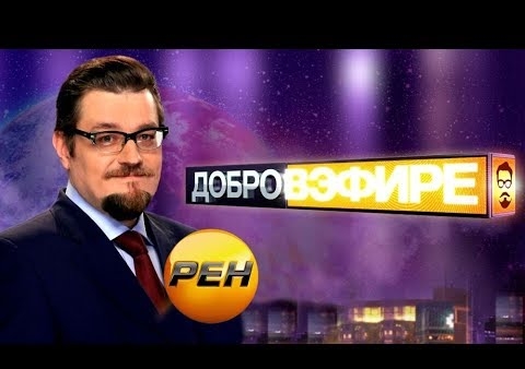 Федор Бирюков в программе "Добров в эфире" (РЕН ТВ, 10.06.2018)